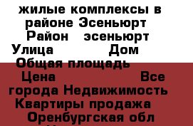 жилые комплексы в  районе Эсеньюрт  › Район ­ эсеньюрт › Улица ­ 1 250 › Дом ­ 12 › Общая площадь ­ 110 › Цена ­ 683 479 539 - Все города Недвижимость » Квартиры продажа   . Оренбургская обл.,Новотроицк г.